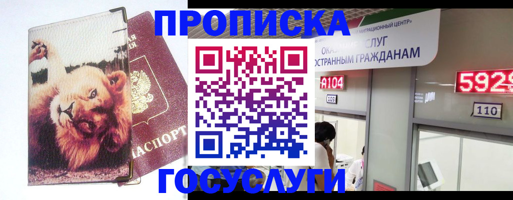 прописка штамп в Подольске