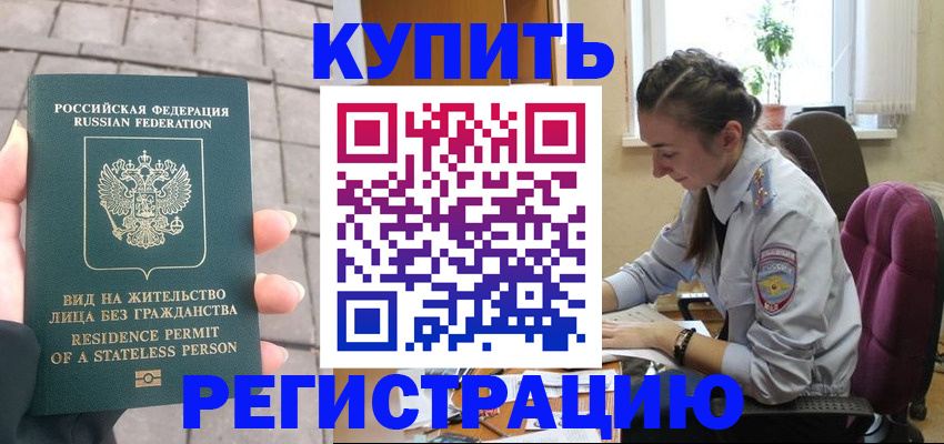 где прописаться в Подольске