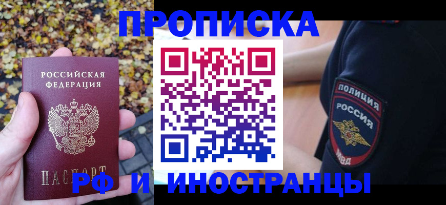 прописка регистрация в Подольске