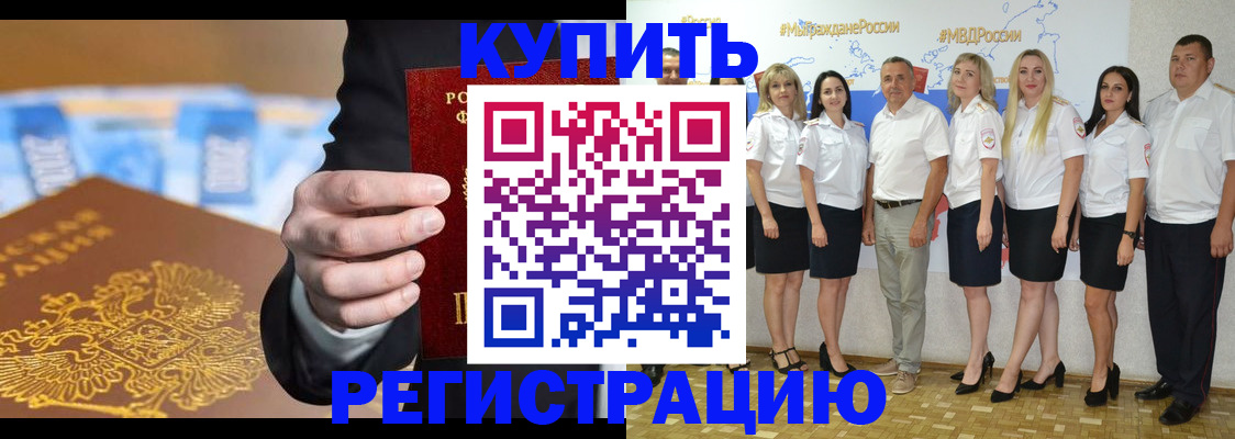купить прописку в Подольске